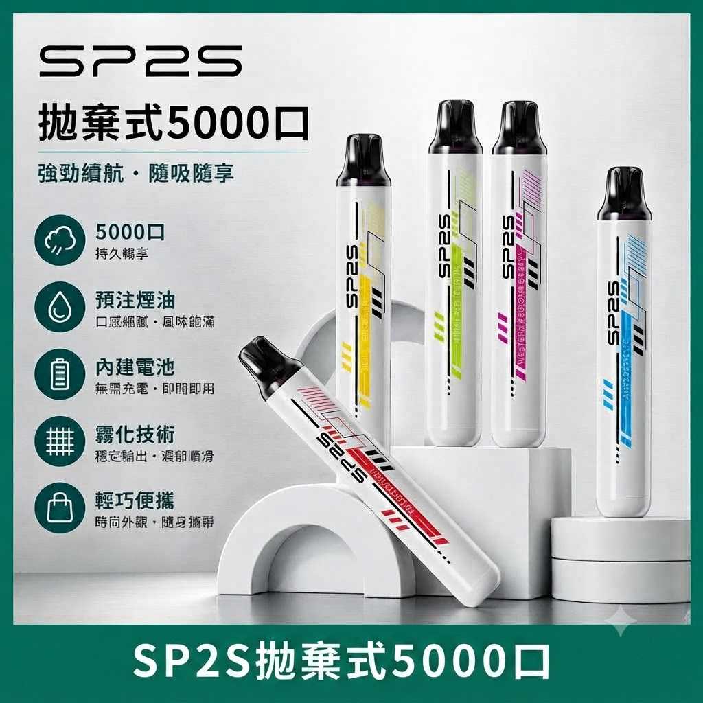 SP2S 5000口拋棄式 SP2S 5000口拋棄式電子煙 | 一次性免充電 · 5ml大容量 · 12種口味 · 台灣現貨:圖片 1